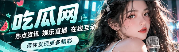 吃瓜网栏目主题横幅