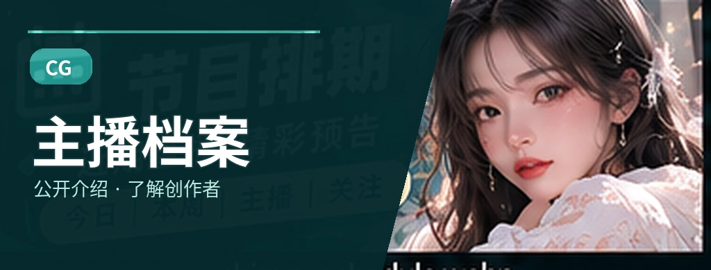 节目人物志主题画面